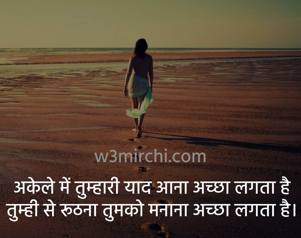 अकेले में तुम्हारी याद आना अच्छा लगता है - Roothna shayari in Hindi